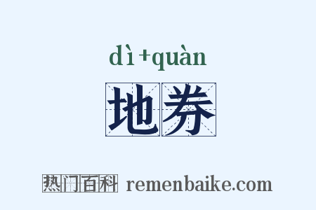 地券是什么意思的图片